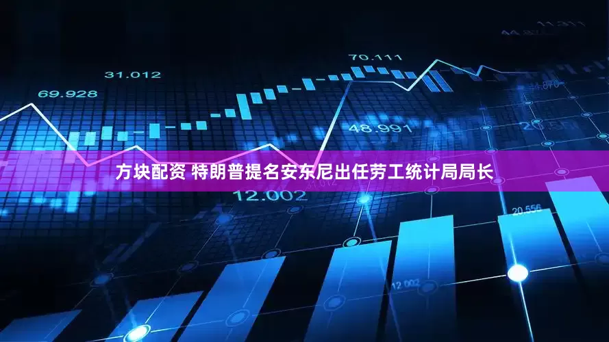 方块配资 特朗普提名安东尼出任劳工统计局局长